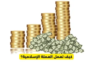 كيف تعمل العملة الإسلامية؟