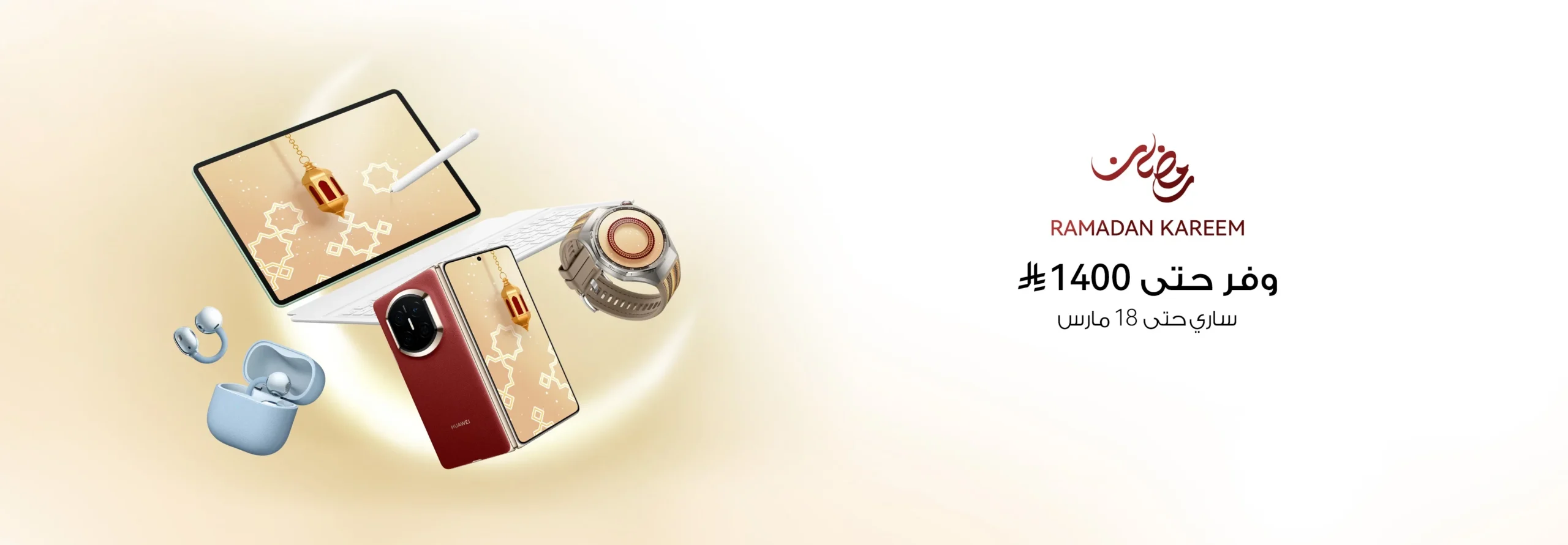 تخفيضات عيد الفطر استمتع بأفضل عروض هواوي الرمضانية في المملكة العربية السعودية